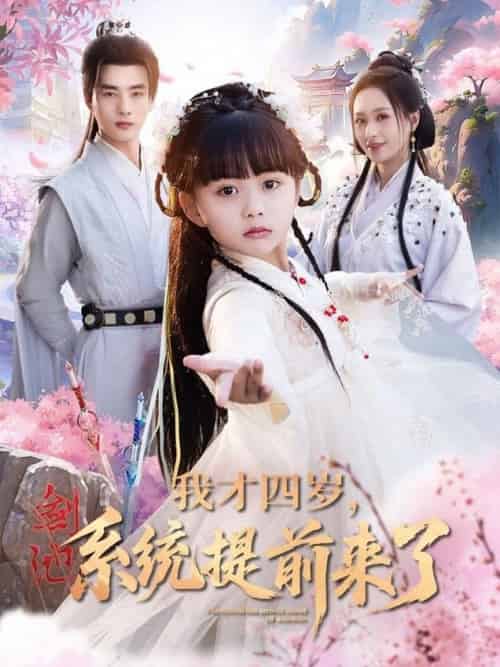 我才四岁，系统提前来了＆我才四岁系统提前来了（71集全）李进源＆王佳琪＆杨心妍 - 紫橙阁短剧