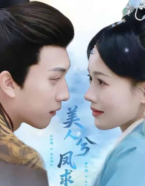 美人兮凤求凰（81集全）宋宇博＆曹千祎-紫橙网创项目网