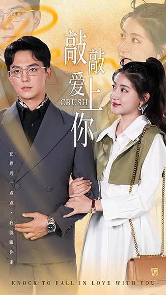 敲敲爱上你（53集全） - 紫橙阁短剧