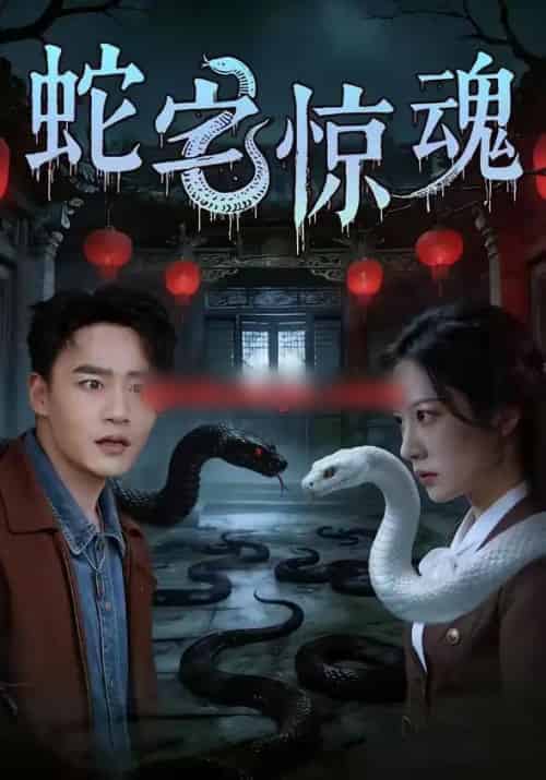 蛇宅惊魂（40集全）张家骏＆欧忆彤 - 紫橙阁短剧