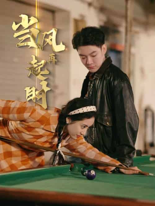 当风再起时（96集全）苏晓敏＆林家俊 - 紫橙阁短剧