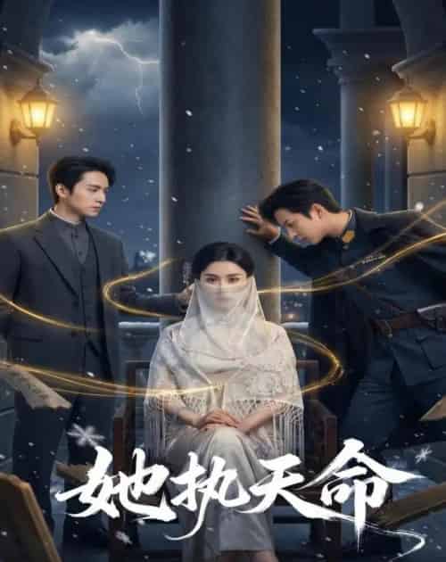 她执天命（65集全）理艺如＆武泽衡-紫橙网创项目网