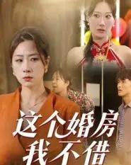 这个婚房我不借（35集全）马星玥-紫橙网创项目网