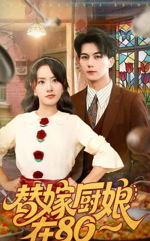 替嫁厨娘在80（90集全）郭岩松＆任珺行-紫橙网创项目网