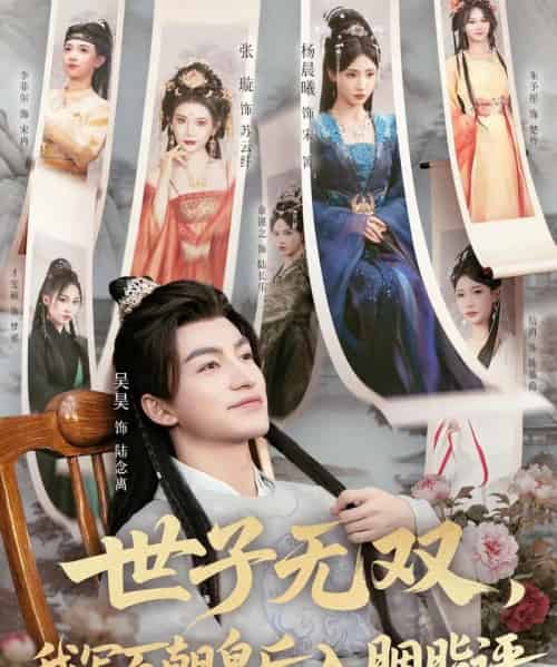 世子无双，我写百朝皇后入胭脂评（103集全）吴昊＆杨晨曦＆张璇＆才雯硕-紫橙网创项目网