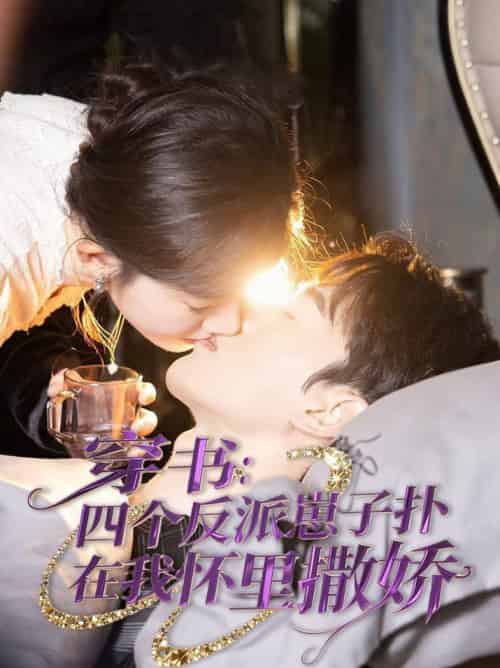 穿书：四个反派崽子扑在我怀里撒娇＆穿书四个反派崽子扑在我怀里撒娇（85集全）陈景赫＆诗越越 - 紫橙阁短剧