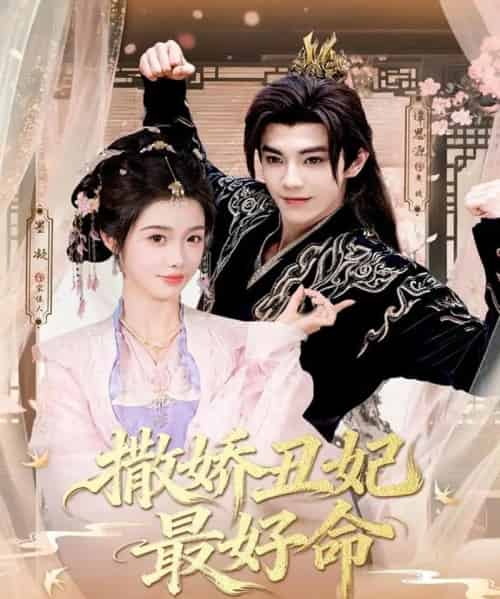 撒娇丑妃最好命（80集全）谭思源＆墨凝-紫橙网创项目网