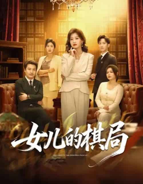 女儿的棋局 女儿的棋局