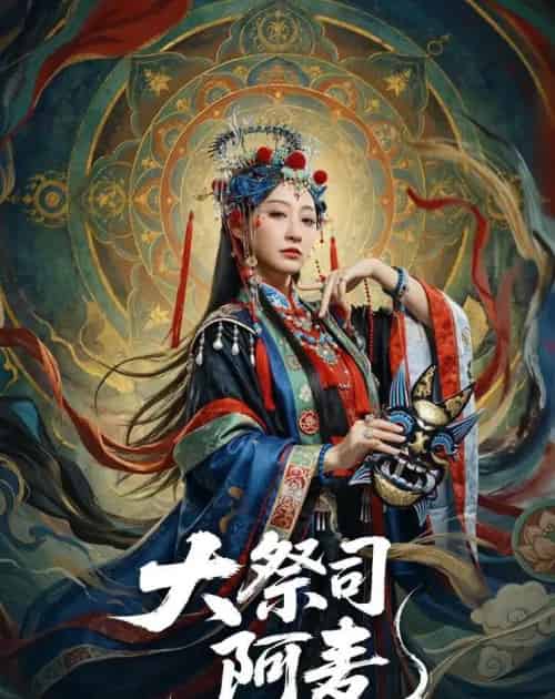 大祭司阿麦(80集全)高煜辰&王嘉禾-紫橙网创项目网