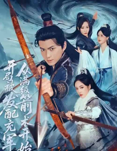 开局被发配充军,从满级箭术开始(80集全)王钰杰&杨宛翊-紫橙网创项目网