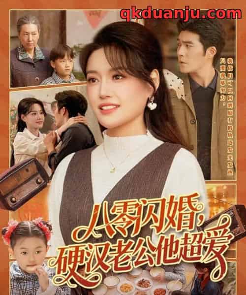 八零闪婚，硬汉老公他超爱（159集全）城城＆路骞-紫橙网创项目网