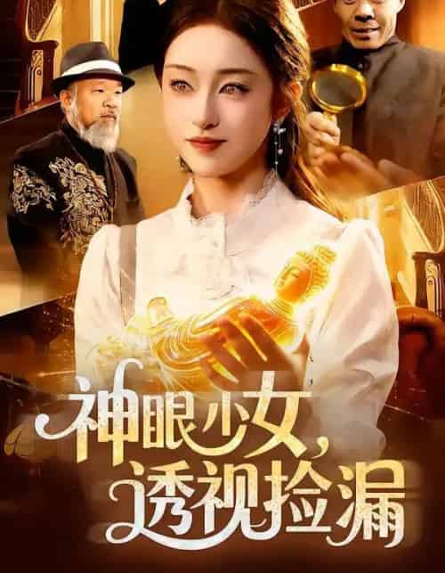 神眼少女,透视捡漏(103集全)涂鑫艺&董豫-紫橙网创项目网