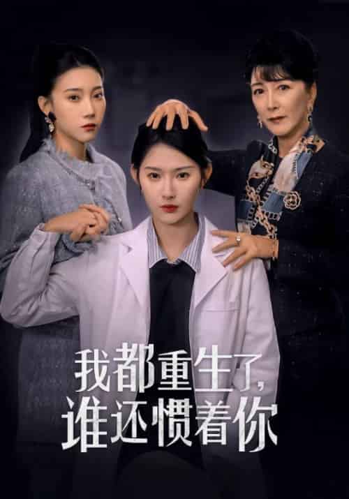 我都重生了，谁还惯着你（38集全）周辉瑞＆叶谨妍 - 紫橙阁短剧