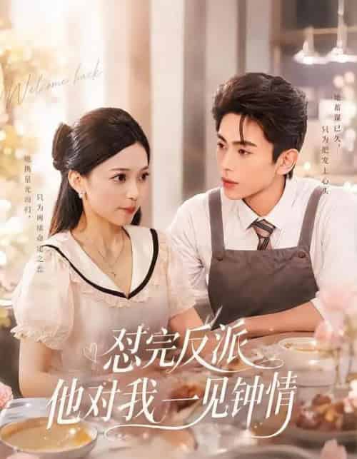怼完反派他对我一见钟情(83集全)曹竣柯&乌日丽格-紫橙网创项目网