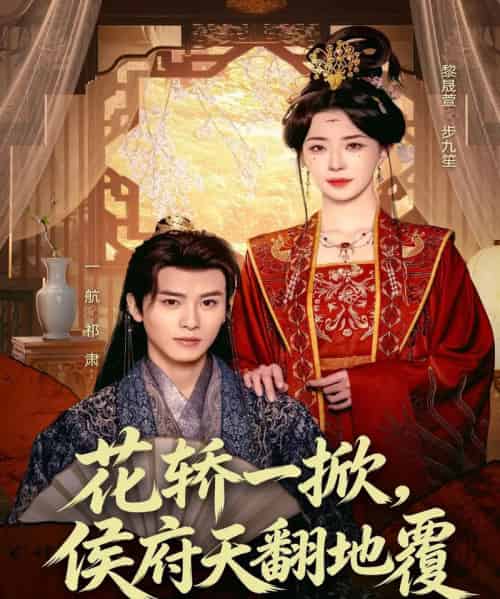 花轿一掀,侯府天翻地覆(77集全)一航&黎晟萱-紫橙网创项目网
