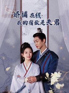 妖捕在线我的宿敌是夫君＆岁岁有余年（75集全）金子璇 - 紫橙阁短剧