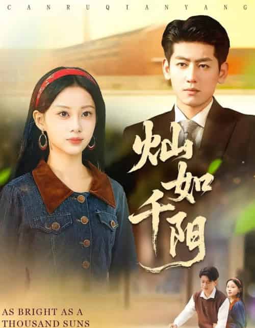 灿如千阳（86集全）宋佳佳＆王金宝-紫橙网创项目网