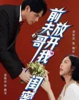 前夫哥,放开我闺蜜 前夫哥,放开我闺蜜