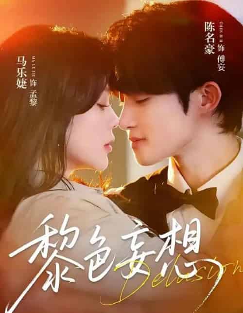 黎色妄想(67集全)陈名豪&马乐婕-紫橙网创项目网