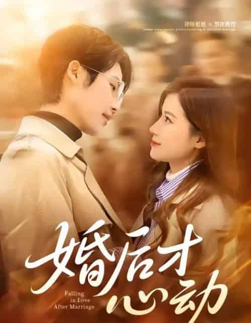 婚后才心动（73集全）于颢鑫＆乔凌-紫橙网创项目网