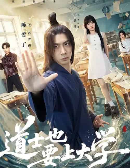 道士也要上大学(72集全)王艺淳&陈雪丁-紫橙网创项目网
