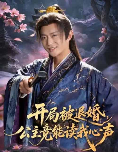 开局被退婚,公主竟能读我心声(141集全)马瑞泽&王硕-紫橙网创项目网