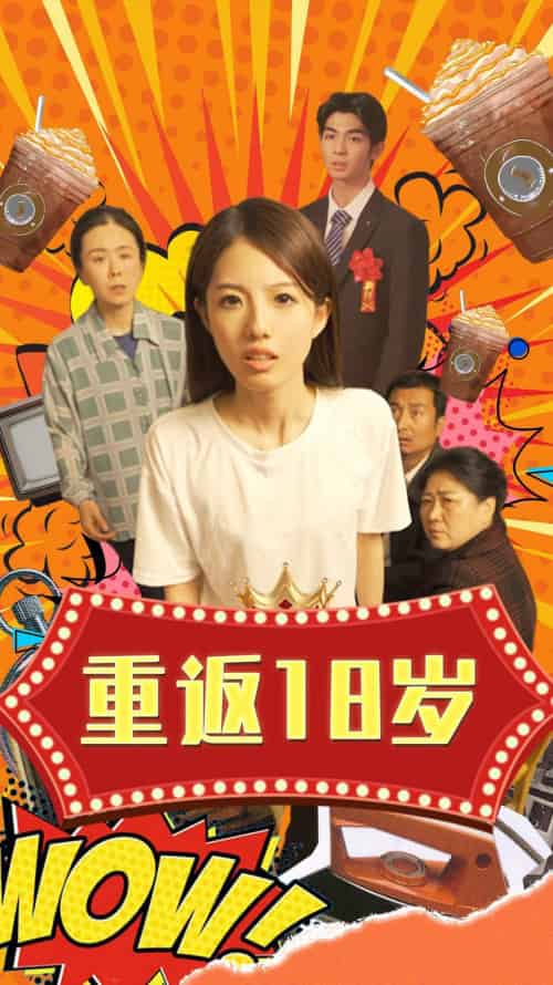 重返18岁（50集） - 紫橙阁短剧