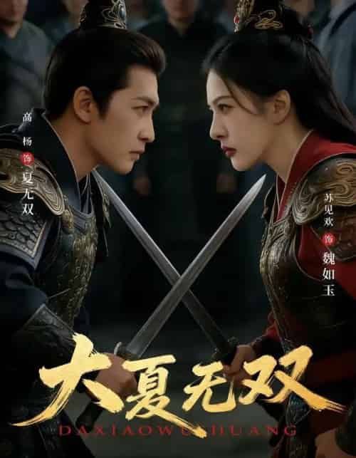 大夏无双（80集全）高杨＆苏见欢-紫橙网创项目网