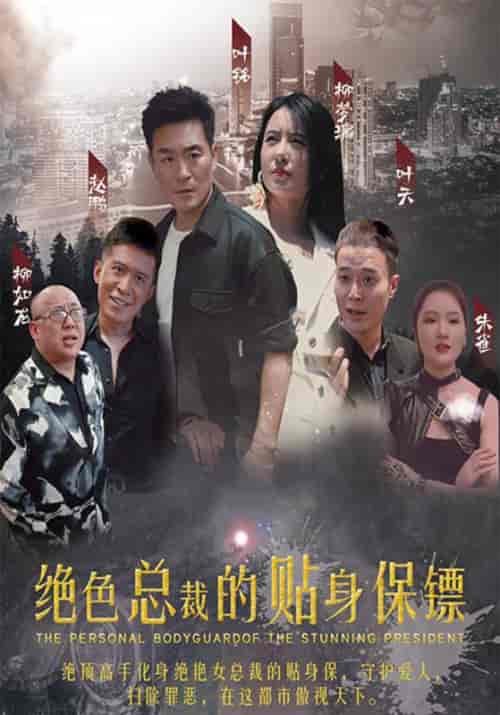 绝色总裁的贴身保镖（74集全）叶铭＆柳梦璃 - 紫橙阁短剧