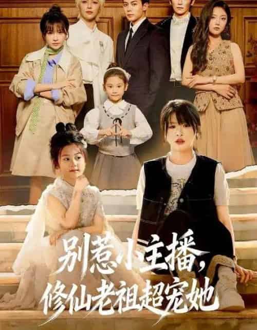 别惹小主播，修仙老祖超宠她（67集全）姜晨＆黄靖妍-紫橙网创项目网