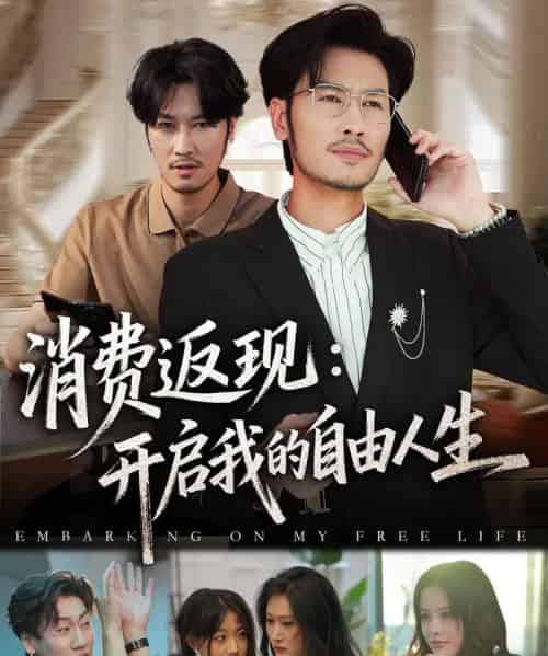 消费返现开启我的自由人生 消费返现开启我的自由人生
