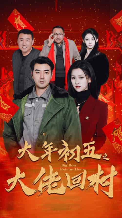 大年初五之大佬回村＆蛇年大吉之大佬回村（51集） - 紫橙阁短剧