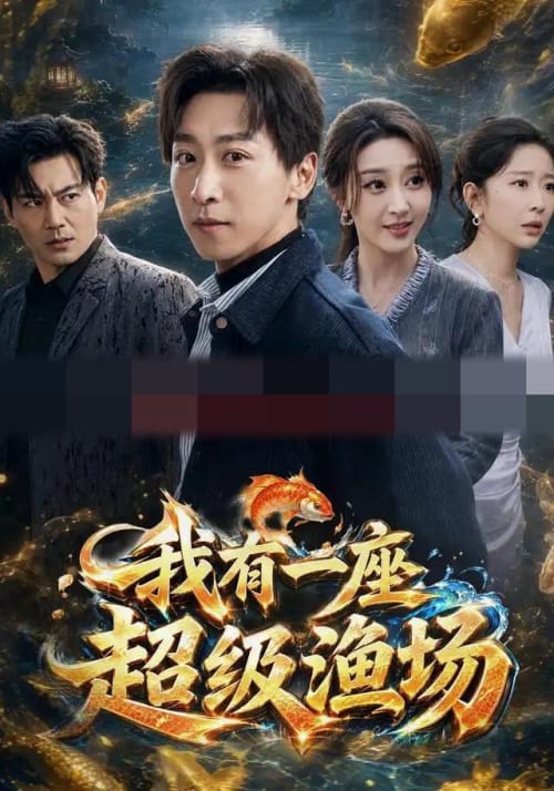 我有一座超级渔场(70集全)李星辰&张棠(1080P)-紫橙网创项目网