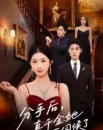 分手后，真千金她不伺候了＆分手后真千金她不伺候了（67集全）肖琳＆刘小龙-紫橙网创项目网