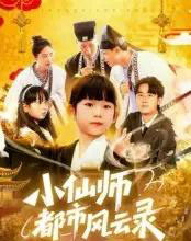 小仙师都市风云录（60集）程浩然＆王语涵 - 紫橙阁短剧