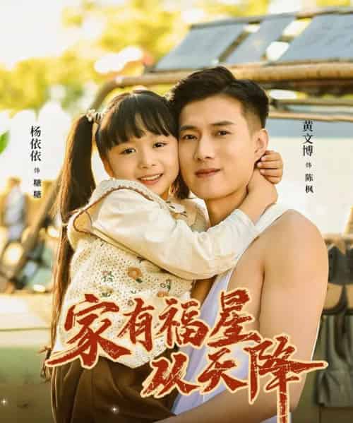 家有福星从天降（70集全）黄文博＆杨心妍（小演员）-紫橙网创项目网