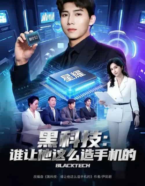 黑科技：谁让他这么造手机的（80集全）邓昭霆＆乔静静-紫橙网创项目网