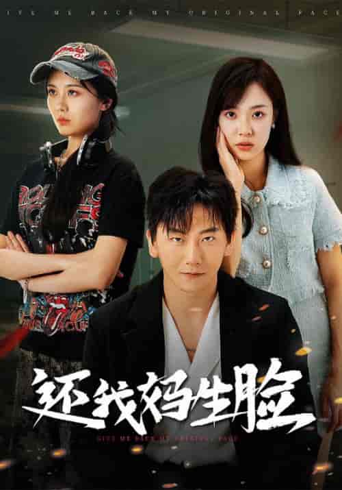 还我妈生脸（50集全）李恒＆姜小薇 - 紫橙阁短剧