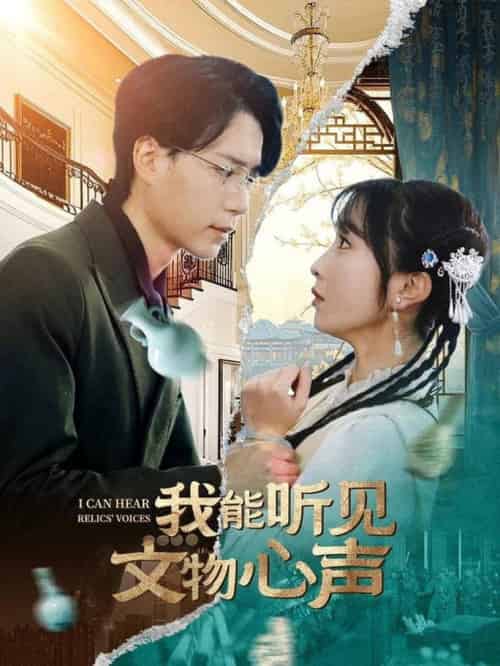 我能听见文物心声（63集全）燕颢元＆程七月 - 紫橙阁短剧