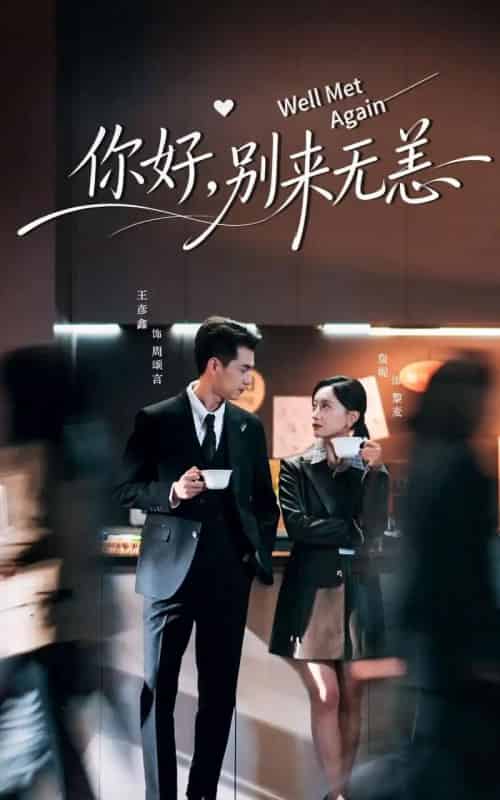 你好别来无恙(110集全)王彦鑫&詹妮-紫橙网创项目网