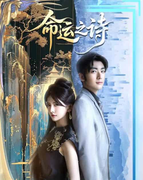命运之诗（60集全）陈乐笛＆苏畅-紫橙网创项目网