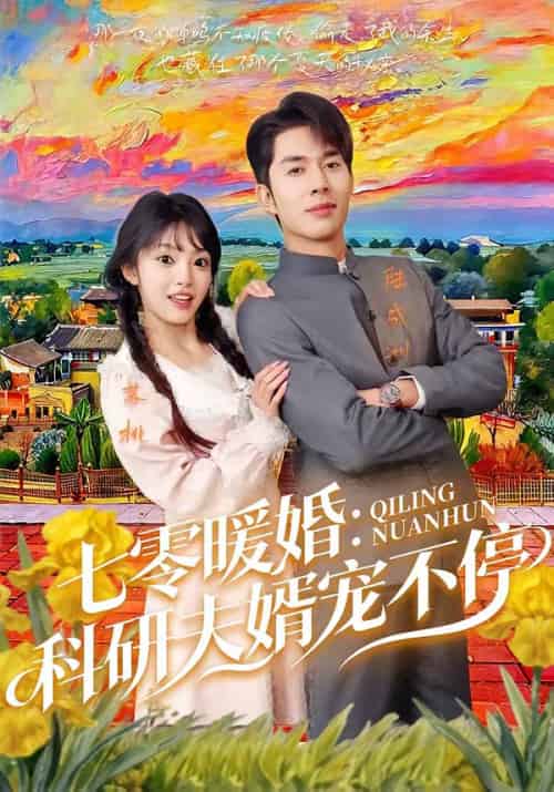 七零暖婚:科研夫婿宠不停(71集全)秦琛琛&张紫璇-紫橙网创项目网