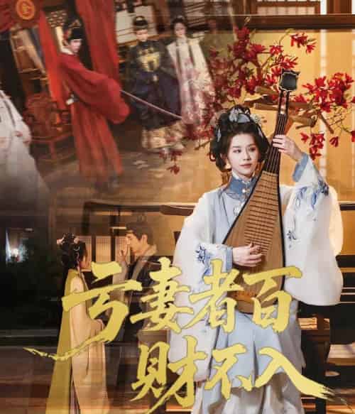 亏妻者百财不入（60集）龚小钧＆林七月 - 紫橙阁短剧