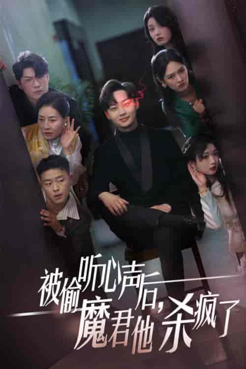被偷听心声后，魔君他杀疯了（40集全）李媛菁 - 紫橙阁短剧