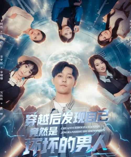 穿越后发现自己竟然是坏坏的男人（78集全）于珂然＆欧阳瑞泽-紫橙网创项目网