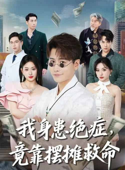 我身患绝症竟靠摆摊救命 我身患绝症竟靠摆摊救命