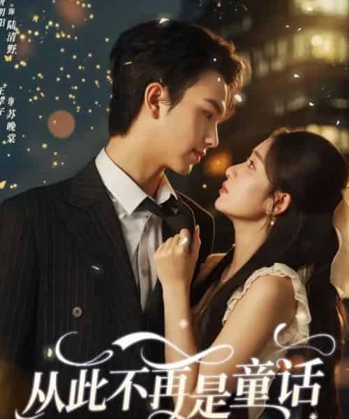 从此不再是童话(59集全)唐明阳&王幸子-紫橙网创项目网