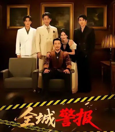 全城警报（73集全）苗峯＆金鑫欣-紫橙网创项目网