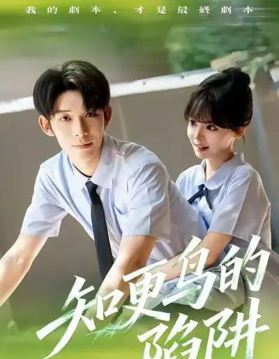 知更鸟的陷阱（58集全）曹皓添＆唐七七-紫橙网创项目网