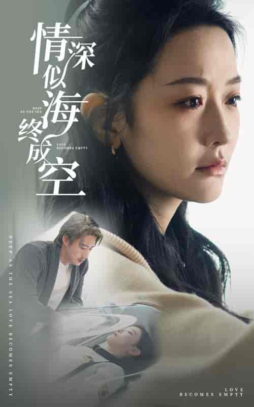 情深似海终成空（30集全）赵振栋＆韩雨彤＆董子源 - 紫橙阁短剧
